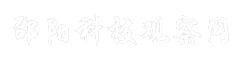 邵阳科技观察网